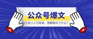 我的第一篇公众号爆文复盘:从 0 到 2.5 万阅读,我都做对了什么?-优创圈