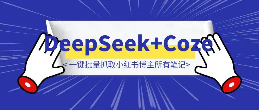 图片[1]-DeepSeek+Coze实战：一键批量抓取小红书博主所有笔记，写入飞书表格！