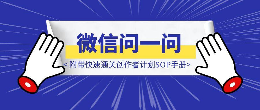 【微信问一问】2个月变现12000，附带快速通关创作者计划SOP手册-取盛轻创