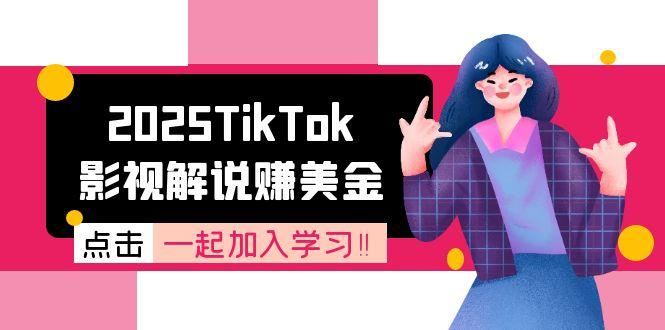 2025TikTok影视解说赚美金，账号注册全流程，中视频计划变现原理-优创圈