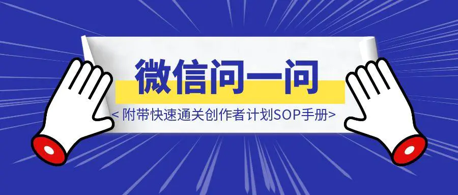 图片[1]-【微信问一问】2个月变现12000，附带快速通关创作者计划SOP手册-云创优业