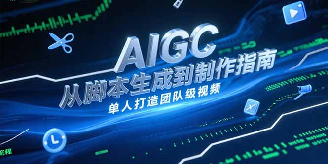 AIGC视频制作指南，从脚本生成到剪辑全流程，单人打造团队级视频-优创圈