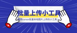 使用cursor手把手带你手搓一个批量本地图片上传到飞书多维表格的小工具（附源码）-优创圈