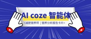AI coze 智能体| 减肥营养师  | 营养分析报告卡片-优创圈