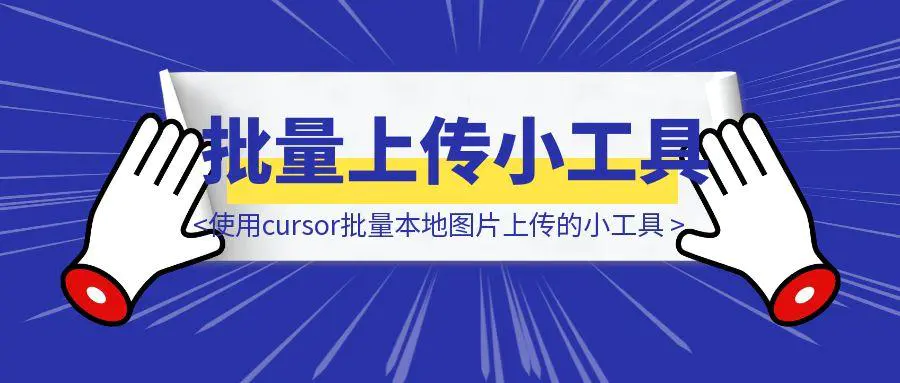 图片[1]-使用cursor手把手带你手搓一个批量本地图片上传到飞书多维表格的小工具（附源码）-取盛轻创