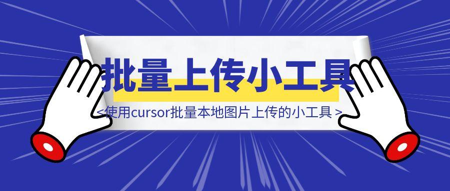使用cursor手把手带你手搓一个批量本地图片上传到飞书多维表格的小工具（附源码）-取盛轻创