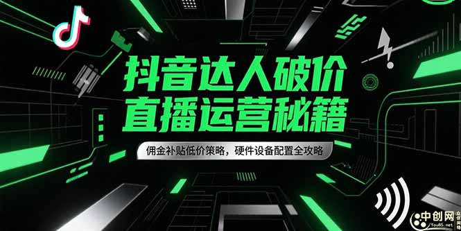 抖音达人破价直播运营秘籍，佣金补贴低价策略，硬件设备配置全攻略-胜创圈