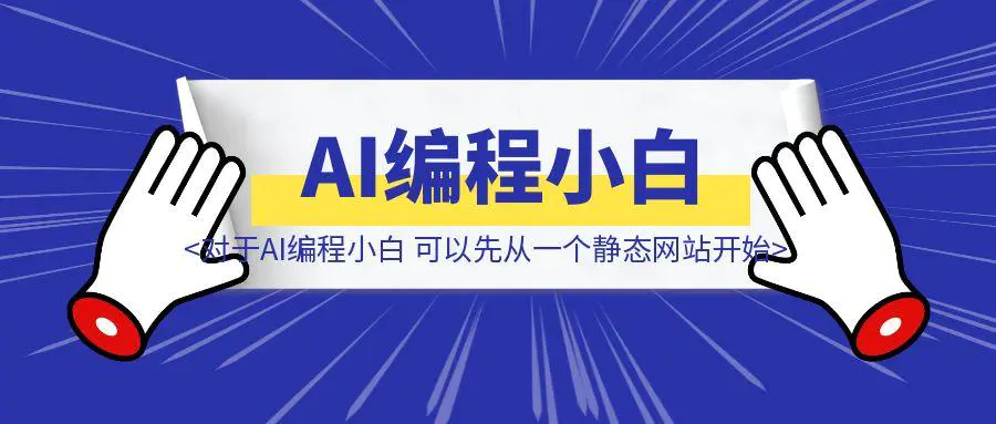 图片[1]-7000字详细拆解分享，对于AI编程小白，可以先从一个静态网站开始-取盛轻创