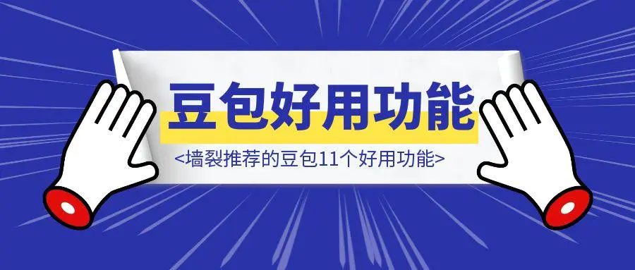 图片[1]-墙裂推荐的豆包11个好用功能-聚创学社