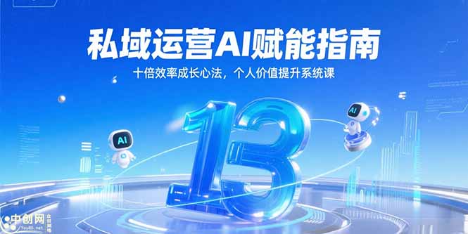 私域运营AI赋能指南，十倍效率成长心法，个人价值提升系统课-取盛轻创