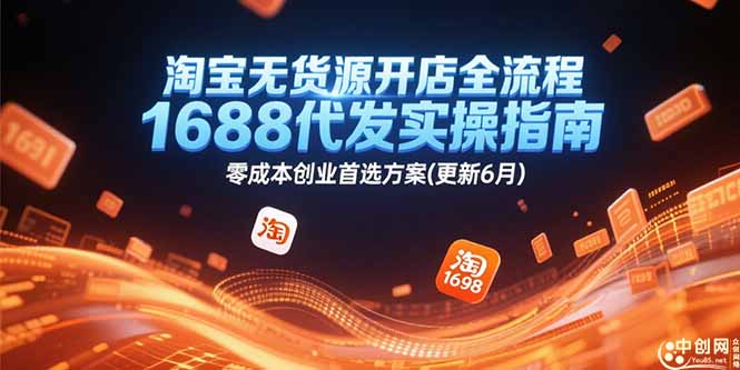 淘宝无货源开店全流程，1688代发实操指南，零成本创业首选方案(更新6月)-伙伴笔记