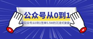企培小白,靠公众号从0到1签单5.5W的沉浸式复盘-优创圈