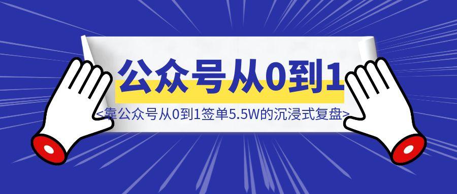 企培小白，靠公众号从0到1签单5.5W的沉浸式复盘-聚创学社