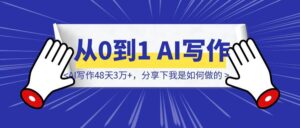 从0到1，AI写作48天3万+，分享下我是如何做的-优创圈