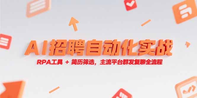 AI招聘自动化实战，RPA工具+简历筛选，主流平台群发复聊全流程-优创圈