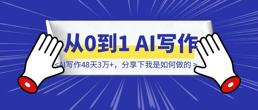图片[1]-从0到1，AI写作48天3万+，分享下我是如何做的-威虎科创