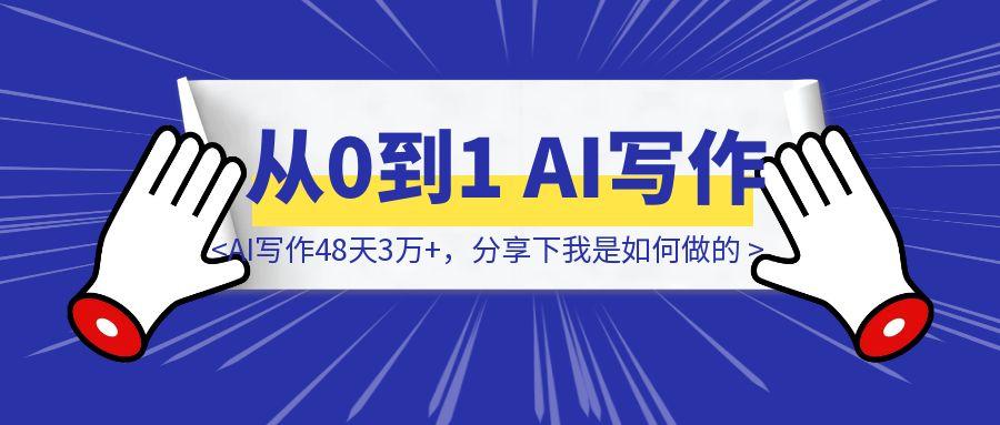 从0到1，AI写作48天3万+，分享下我是如何做的-点创网