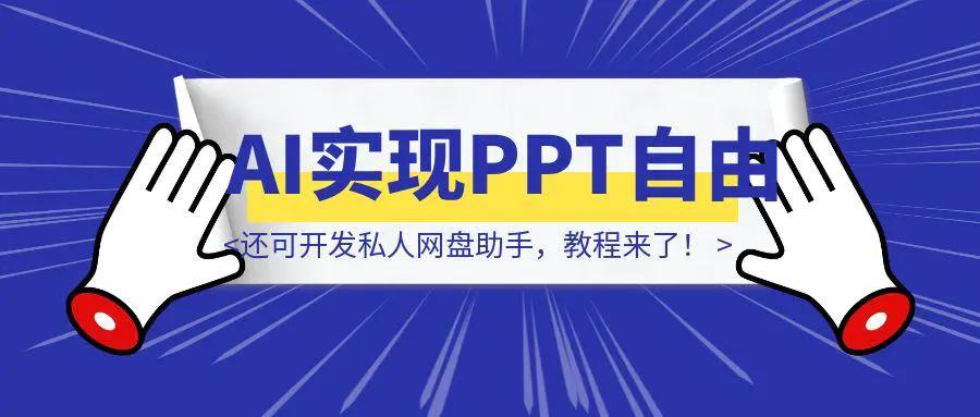 图片[1]-用AI实现PPT自由，还可开发私人网盘助手，教程来了！-胜创圈
