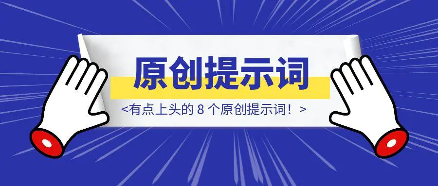 图片[1]-有点上头的 8 个原创提示词！-威虎科创
