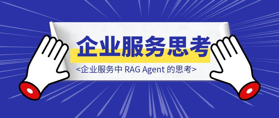 企业服务中 RAG Agent 的思考