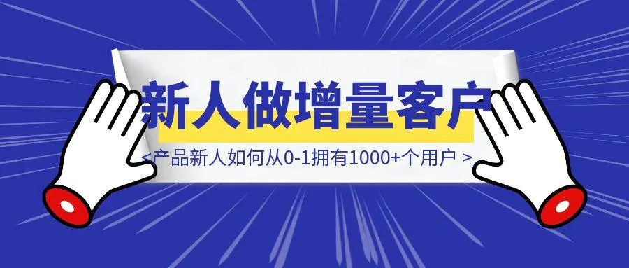 图片[1]-产品新人如何从0-1在1个多月拥有1000+个用户-优创圈