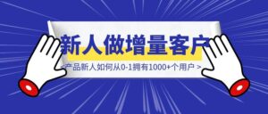 产品新人如何从0-1在1个多月拥有1000+个用户-优创圈