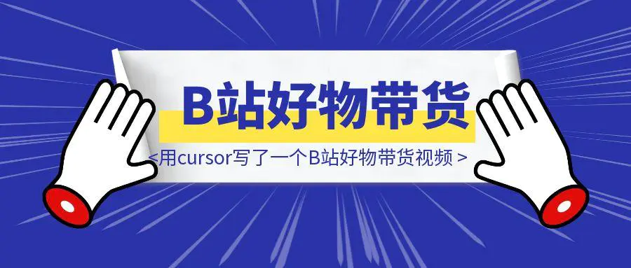 图片[1]-AI编程：用cursor写了一个B站好物带货视频一键生成软件-云创优业