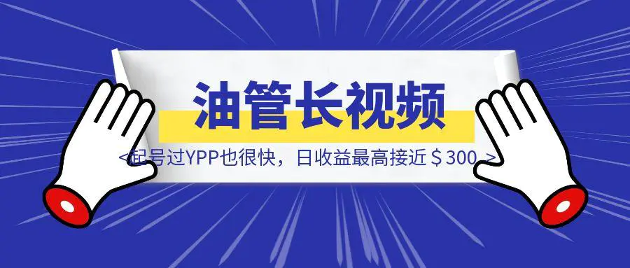 图片[1]-YouTube长视频起号过YPP也很快，日收益最高接近＄300-优创圈