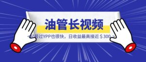 YouTube长视频起号过YPP也很快,日收益最高接近$300-优创圈