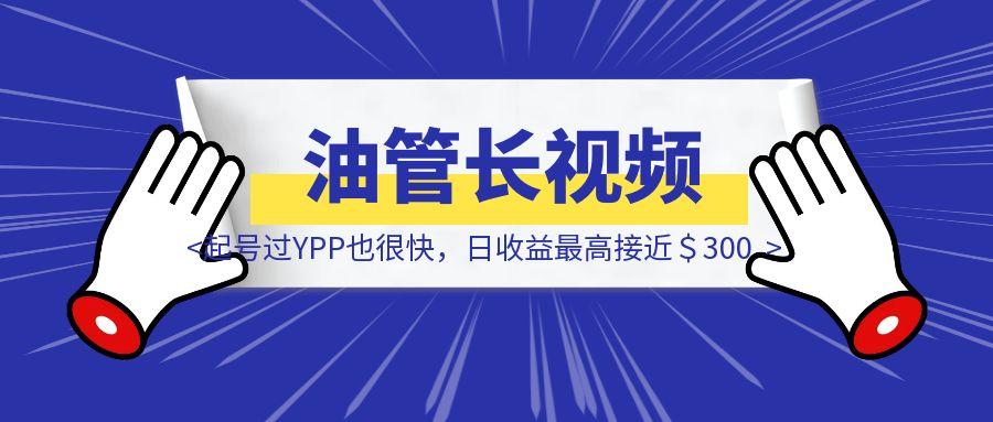 YouTube长视频起号过YPP也很快，日收益最高接近＄300-云创优业