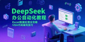 DeepSeek办公自动化教程，Excel数据处理全攻略，VBA代码编写技巧-优创圈