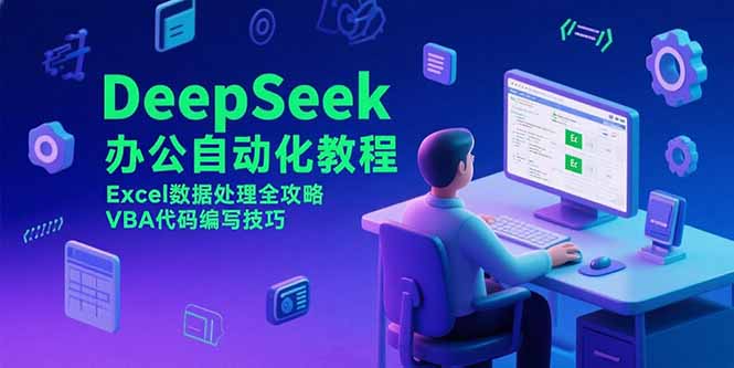 DeepSeek办公自动化教程，Excel数据处理全攻略，VBA代码编写技巧-云创优业