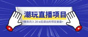 潮玩直播项目,如何从起号到放大,做到月入 20 w后退出的项目复盘-优创圈