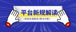 新规全面解读+解决方案-优创圈