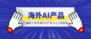 海外AI产品搞定0-1开发后,后续该如何运营?-优创圈