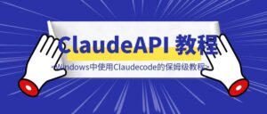 在Windows系统中使用Claude code的保姆级教程，附带白嫖100美金的Claude API-优创圈