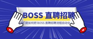 一文讲懂 ：我们是如何把 BOSS 直聘招聘流程自动化的 ？-优创圈