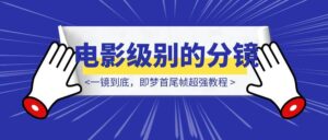 一镜到底,即梦首尾帧超强教程,你也能做电影级别的分镜!-优创圈