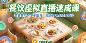 餐饮虚拟直播速成课，流量获取+团单销售，绿幕调节全流程教学-优创圈