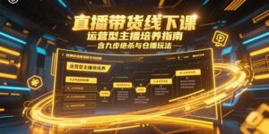 直播带货线下课，运营型主播培养指南，含九步绝杀与仓播玩法-优创圈