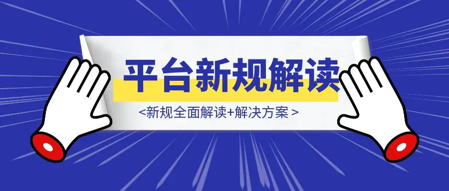 图片[1]-新规全面解读+解决方案-伙伴笔记