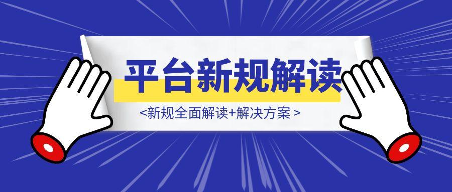 新规全面解读+解决方案-伙伴笔记