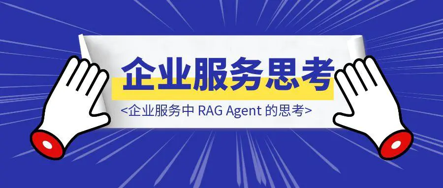 图片[1]-企业服务中 RAG Agent 的思考-伙伴笔记