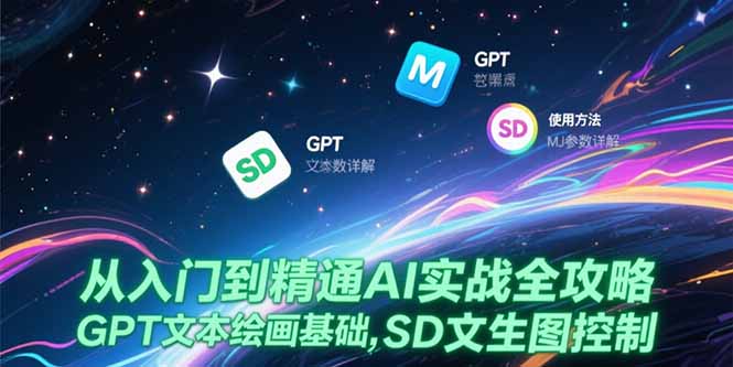 从入门到精通AI实战全攻略，GPT文本绘画基础，MJ参数详解，SD文生图控制-聚创学社