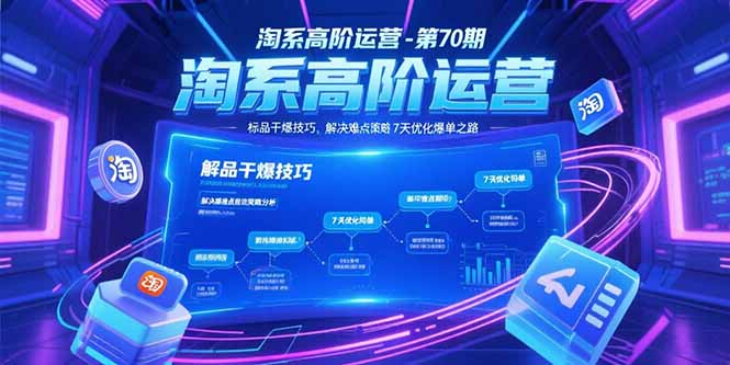 淘系高阶运营-第70期，标品干爆技巧，解决难点策略，大佬操盘方法-云创优业