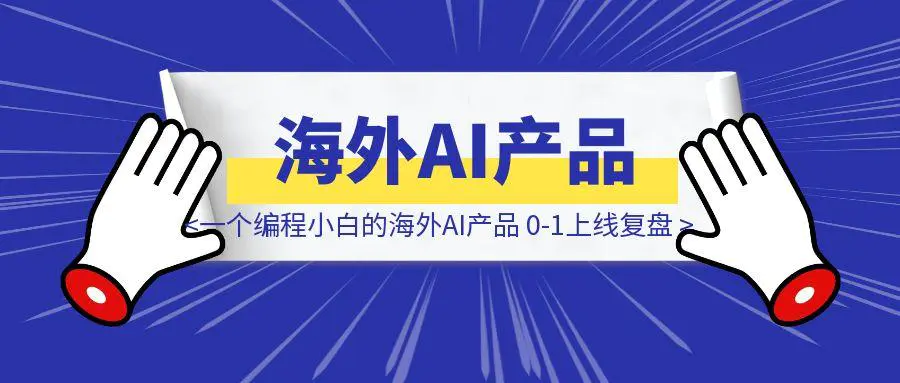 图片[1]-7天时间，一个编程小白的海外AI产品 0-1上线复盘-威虎科创