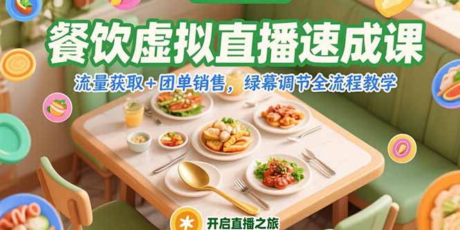 餐饮虚拟直播速成课，流量获取+团单销售，绿幕调节全流程教学-云创优业