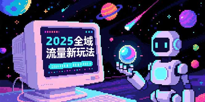 2025全域流量新玩法，O5A无潜入池方法论，基础逻辑+实战技巧全解析-云创优业