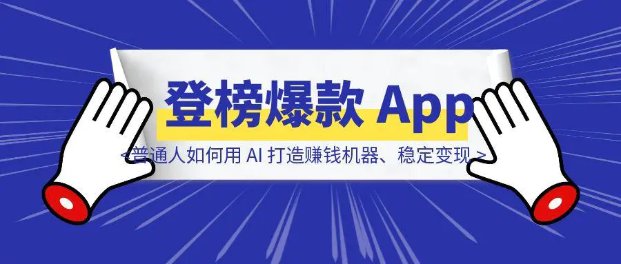 图片[1]-不离职、不烧钱，一个人从 0 经验到登榜爆款 App！普通人如何用 AI 打造赚钱机器、稳定变现？-点创网