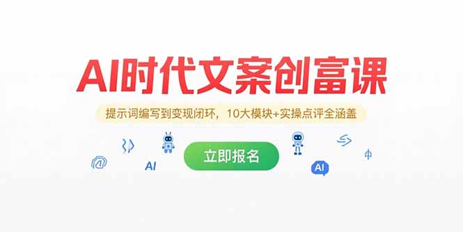 AI时代文案创富课，提示词编写到变现闭环，10大模块+实操点评全涵盖-威虎科创